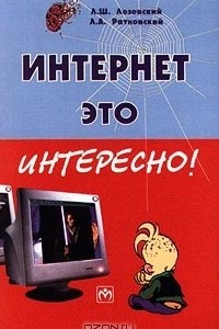 Книга Интернет - это интересно!