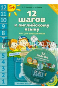 Книга 12 шагов к английскому языку. Курс для дошкольников. Пособие для детей 5 лет. Часть 6. ФГОС ДО(+CD)