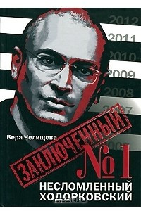 Книга Заключенный №1. Несломленный Ходорковский
