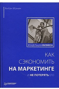 Книга Как сэкономить на маркетинге и не потерять его