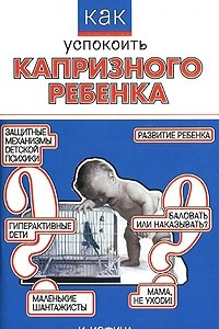 Книга Как успокоить капризного ребенка