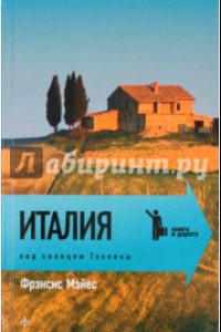 Книга Италия. Под солнцем Тосканы