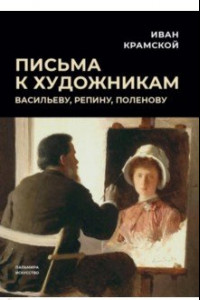 Книга Письма к художникам. Васильеву, Репину, Поленову