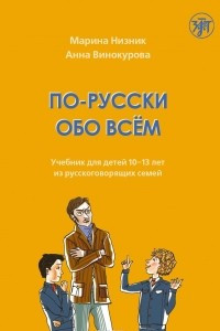 Книга По-русски обо всём. Учебник