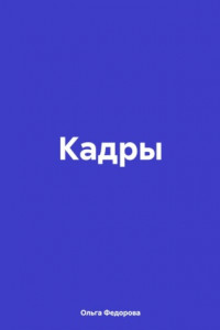 Книга Кадры