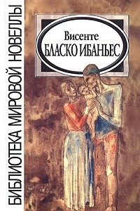 Книга Висенте Бласко Ибаньес. Избранные произведения