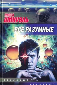 Книга Все разумные