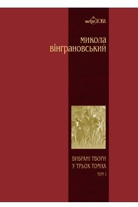 Книга Вибрані твори в трьох томах. Том 1. Поезії