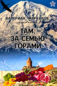 Книга Там, за семью горами