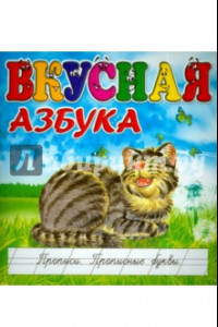 Книга Вкусная азбука. Прописи. Прописные буквы