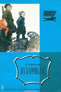 Книга На баррикаде