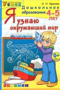 Книга Я узнаю окружающий мир. 4-5 лет