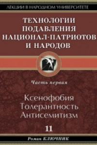 Книга Технология подавления национал-патриотов и народов. Часть первая. Ксенофобия. Толерантность. Антисемитизм