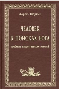 Книга Человек в поисках Бога. Проблема нехристианских религий