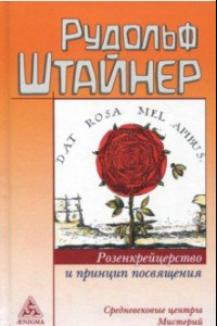 Книга Розенкрейцерство и принцип посвящения