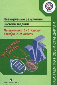 Книга Математика. 5-6 классы. Алгебра. 7-9 классы. Планируемые результаты. Система заданий