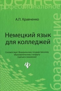 Книга Немецкий язык для колледжей