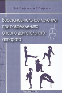 Книга Восстановительное лечение при повреждениях опорно-двигательного аппарата