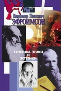 Книга Генетика этики и эстетики