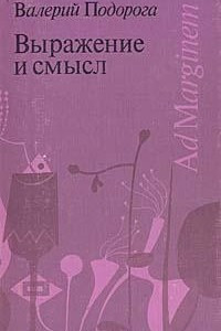 Книга Выражение и смысл