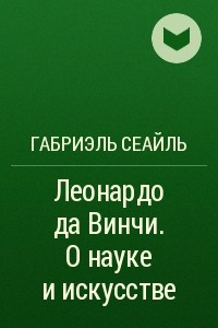 Книга Леонардо да Винчи. О науке и искусстве