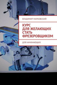 Книга Курс для желающих стать фрезеровщиком. Для начинающих