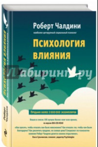 Книга Психология влияния. Как научиться убеждать и добиваться успеха