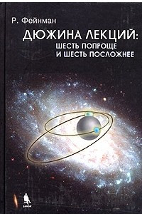 Книга Дюжина лекций: шесть попроще и шесть посложнее