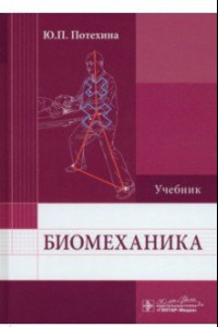 Книга Биомеханика. Учебник для ВУЗов