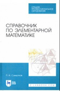 Книга Справочник по элементарной математике. СПО