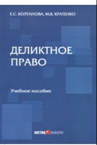 Книга Деликтное право. Учебное пособие