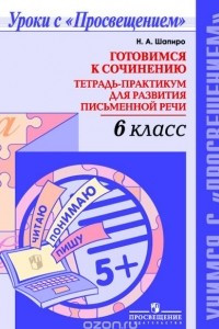 Книга Готовимся к сочинению. 6 класс. Тетрадь-практикум для развития письменной речи