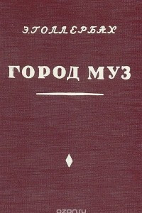 Книга Город муз