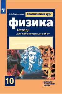 Книга Парфентьева. Физика. Тетрадь для лабораторных работ. 10 класс.