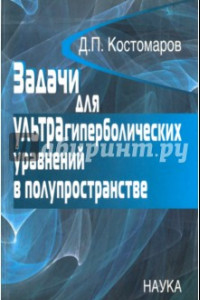 Книга Задачи для ультрагиперболических уравнений в полупространстве