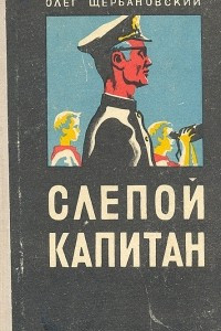 Книга Слепой капитан