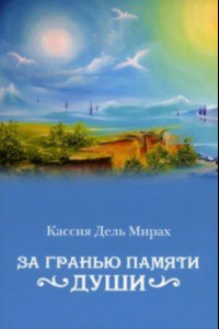 Книга За гранью памяти души