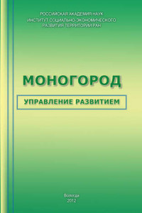 Книга Моногород: управление развитием