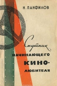 Книга Спутник начинающего кинолюбителя