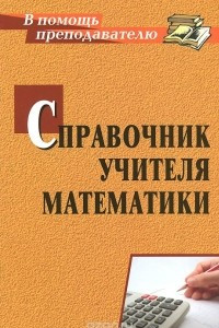 Книга Справочник учителя математики