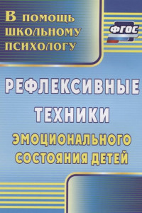 Книга Рефлексивные техники эмоционального состояния детей