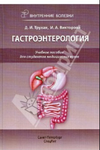 Книга Гастроэнтерология: Внутренние болезни. Учебное пособие для студентов медицинских вызов