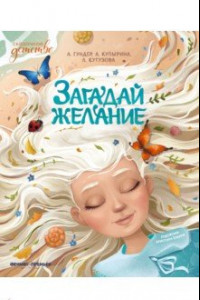 Книга Загадай желание