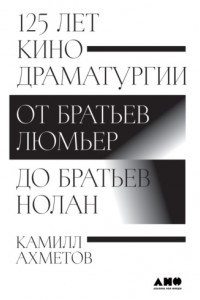 Книга 125 лет кинодраматургии. От братьев Люмьер до братьев Нолан