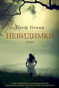 Книга Невидимки