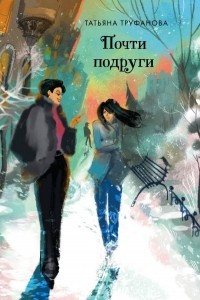 Книга Почти подруги