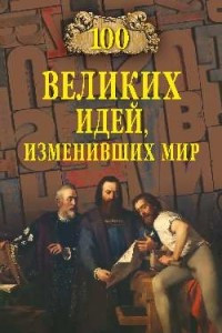 Книга 100 великих идей, изменивших мир