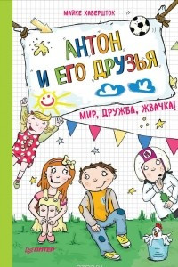 Книга Антон и его друзья. Мир, дружба, жвачка!