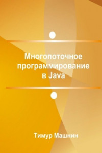 Книга Многопоточное программирование в Java