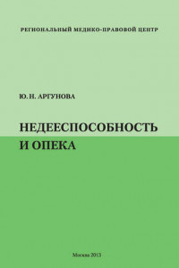 Книга Недееспособность и опека